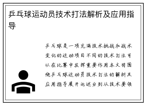 乒乓球运动员技术打法解析及应用指导