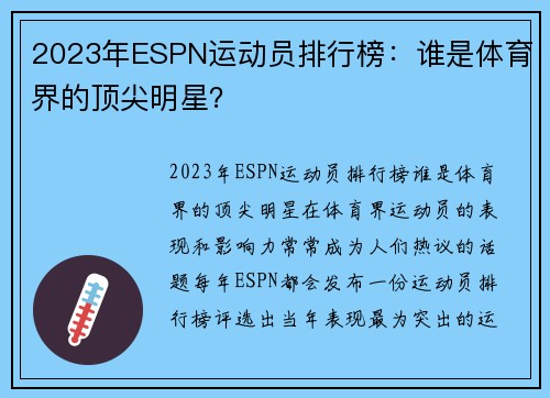 2023年ESPN运动员排行榜：谁是体育界的顶尖明星？