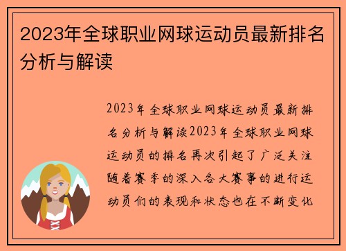 2023年全球职业网球运动员最新排名分析与解读