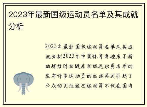 2023年最新国级运动员名单及其成就分析