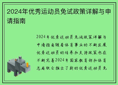 2024年优秀运动员免试政策详解与申请指南