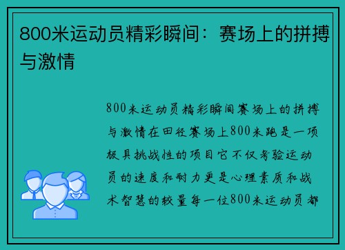 800米运动员精彩瞬间：赛场上的拼搏与激情