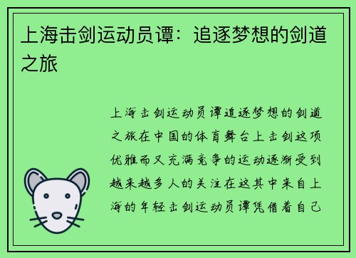 上海击剑运动员谭：追逐梦想的剑道之旅
