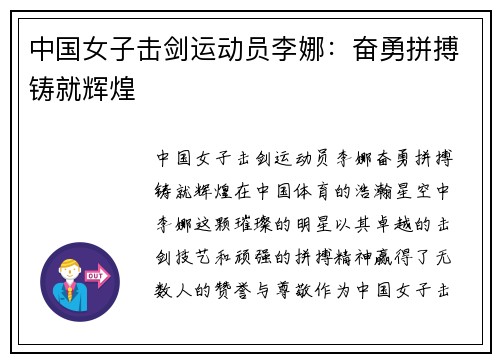 中国女子击剑运动员李娜：奋勇拼搏铸就辉煌