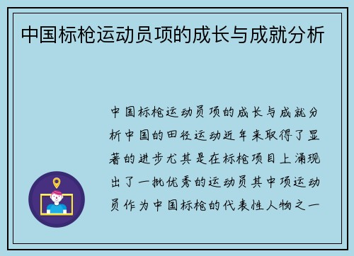 中国标枪运动员项的成长与成就分析