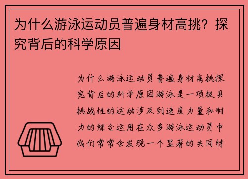 为什么游泳运动员普遍身材高挑？探究背后的科学原因