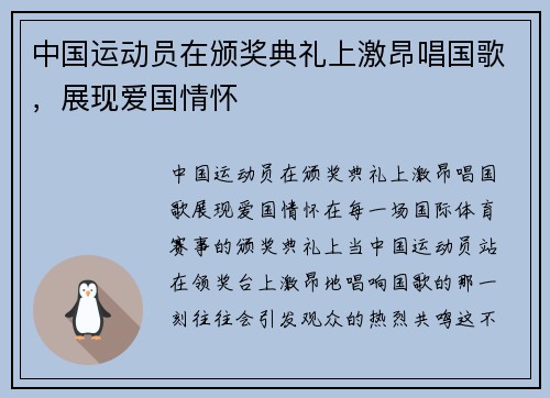 中国运动员在颁奖典礼上激昂唱国歌，展现爱国情怀