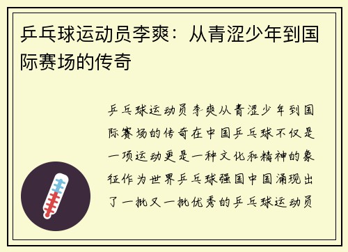 乒乓球运动员李爽：从青涩少年到国际赛场的传奇