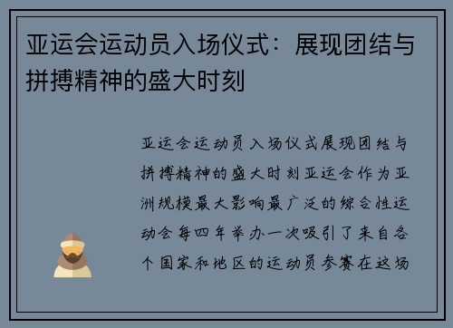 亚运会运动员入场仪式：展现团结与拼搏精神的盛大时刻