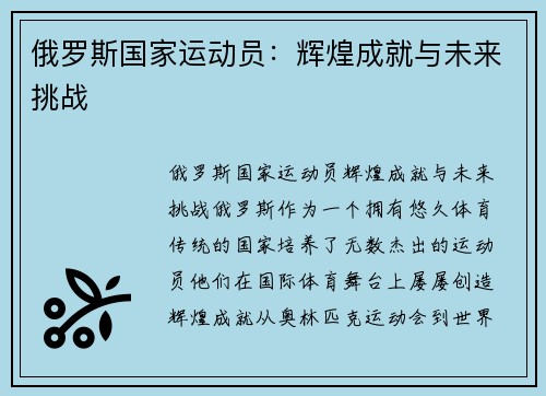 俄罗斯国家运动员：辉煌成就与未来挑战