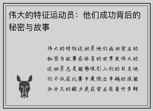 伟大的特征运动员：他们成功背后的秘密与故事