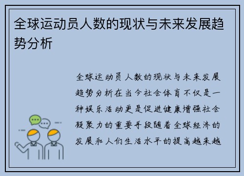 全球运动员人数的现状与未来发展趋势分析