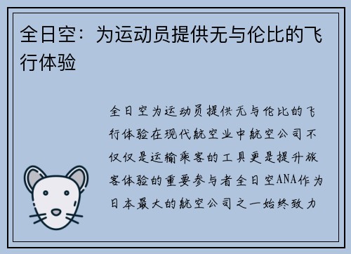 全日空：为运动员提供无与伦比的飞行体验