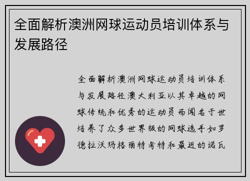 全面解析澳洲网球运动员培训体系与发展路径
