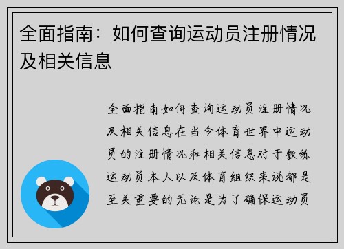 全面指南：如何查询运动员注册情况及相关信息