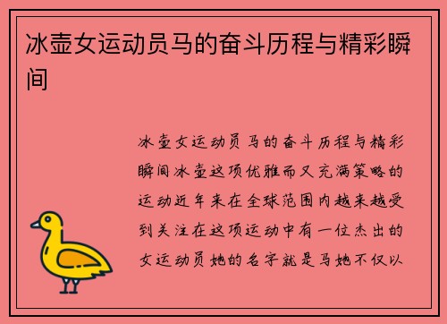 冰壶女运动员马的奋斗历程与精彩瞬间