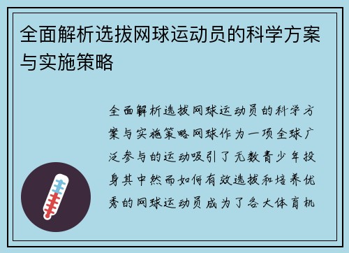 全面解析选拔网球运动员的科学方案与实施策略