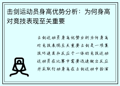 击剑运动员身高优势分析：为何身高对竞技表现至关重要