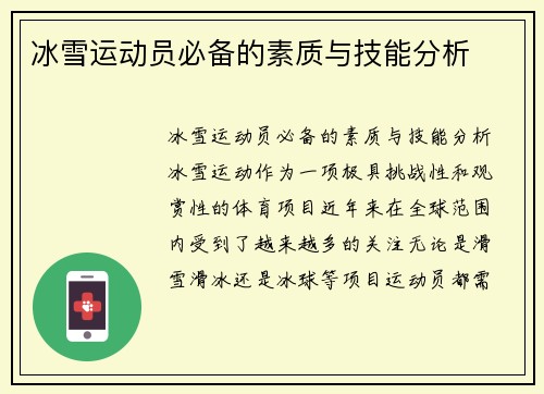 冰雪运动员必备的素质与技能分析