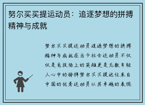 努尔买买提运动员：追逐梦想的拼搏精神与成就