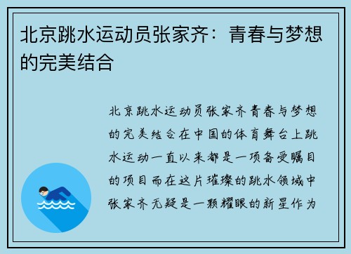 北京跳水运动员张家齐：青春与梦想的完美结合
