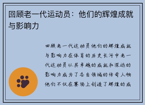 回顾老一代运动员：他们的辉煌成就与影响力
