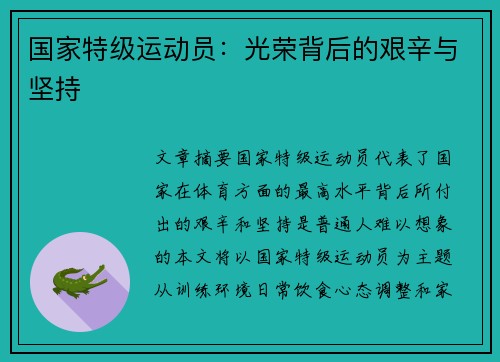 国家特级运动员：光荣背后的艰辛与坚持